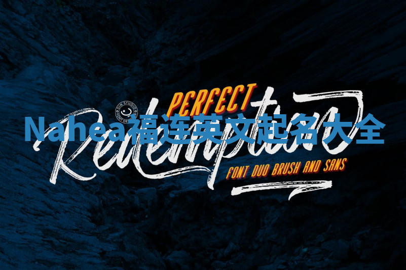 Nahea福连英文起名大全