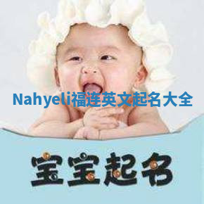 Nahyeli福连英文起名大全
