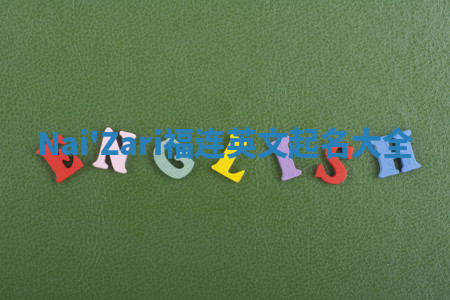 Nai'Zari福连英文起名大全