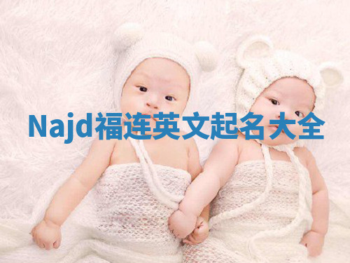 Najd福连英文起名大全