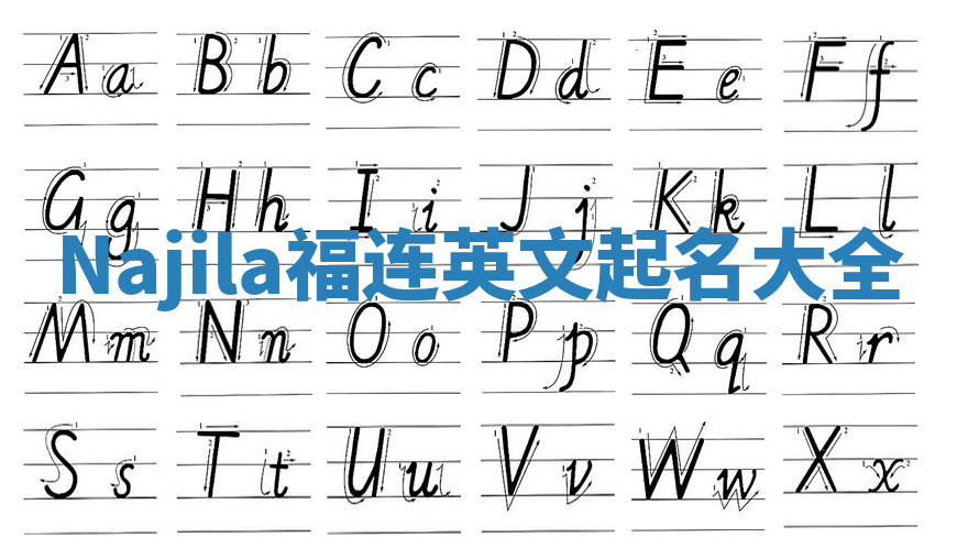 Najila福连英文起名大全