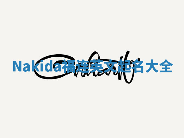 Nakida福连英文起名大全