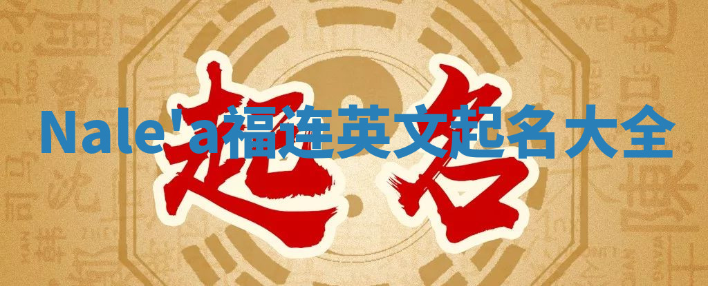Nale'a福连英文起名大全