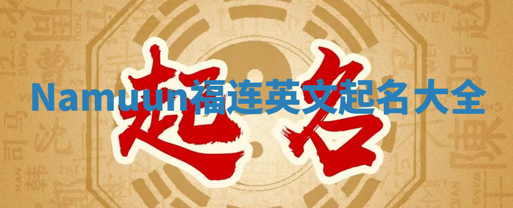 Namuun福连英文起名大全