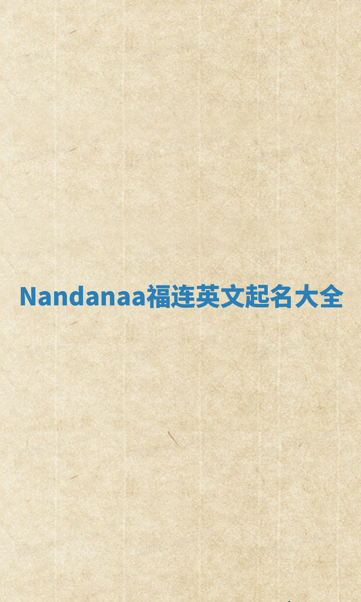 Nandanaa福连英文起名大全