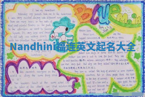 Nandhini福连英文起名大全