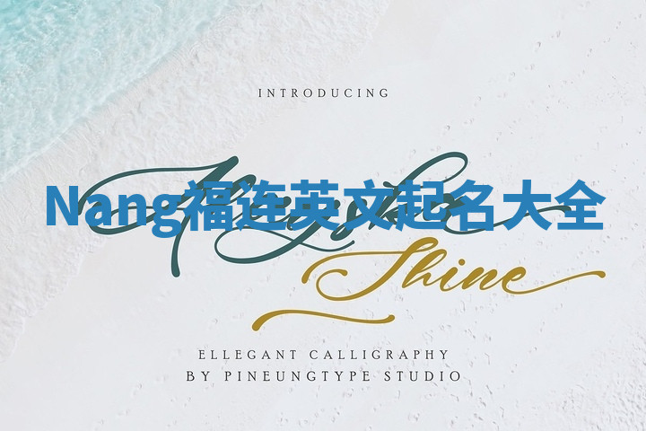 Nang福连英文起名大全