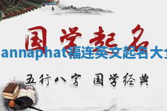 Nannaphat福连英文起名大全