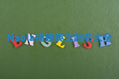 Naola福连英文起名大全