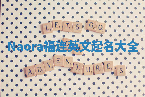 Naora福连英文起名大全