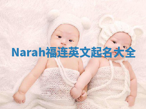 Narah福连英文起名大全