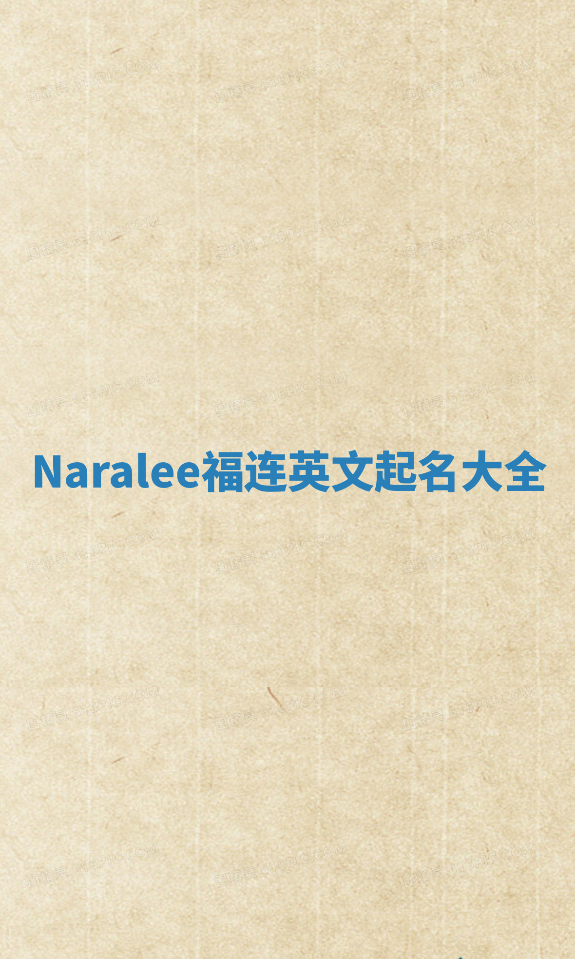 Naralee福连英文起名大全