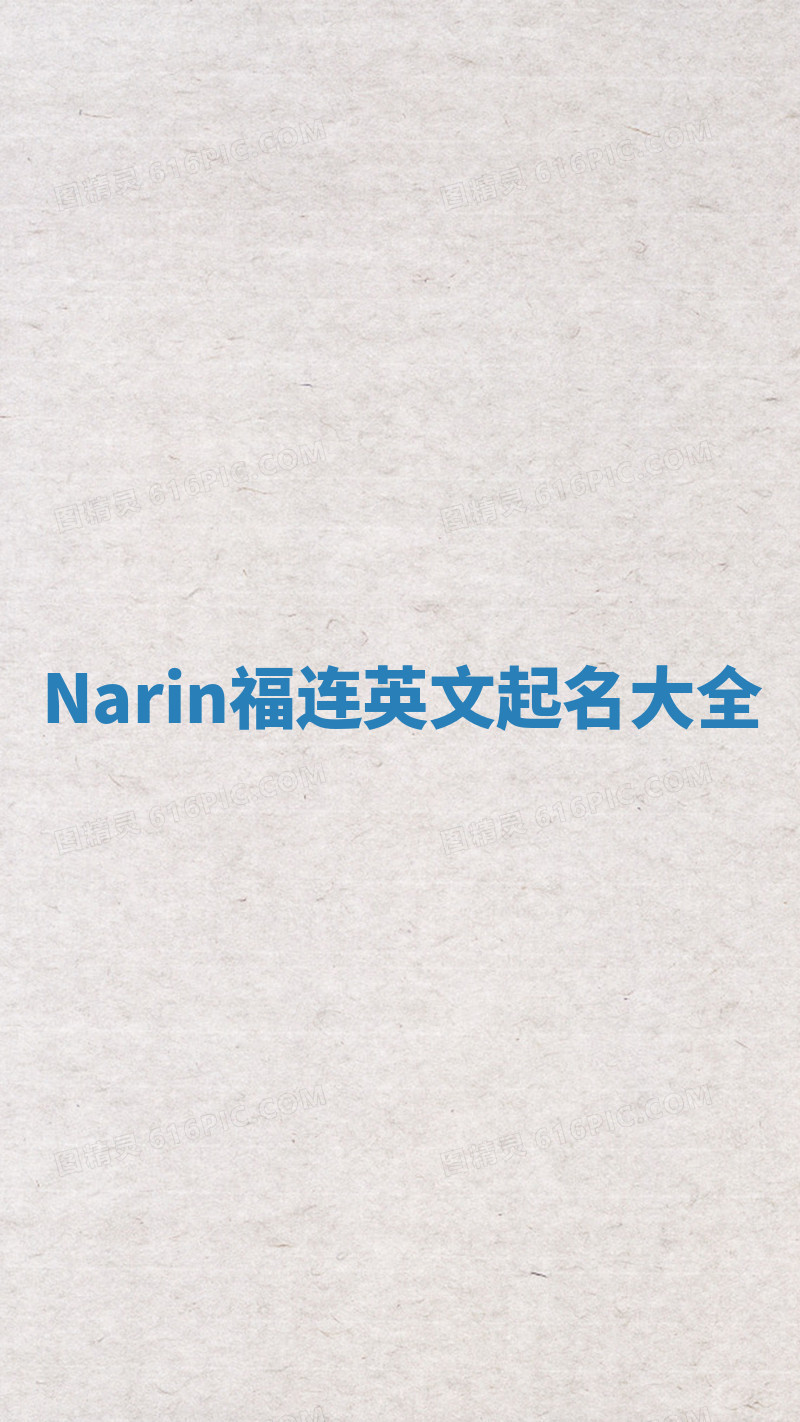 Narin福连英文起名大全