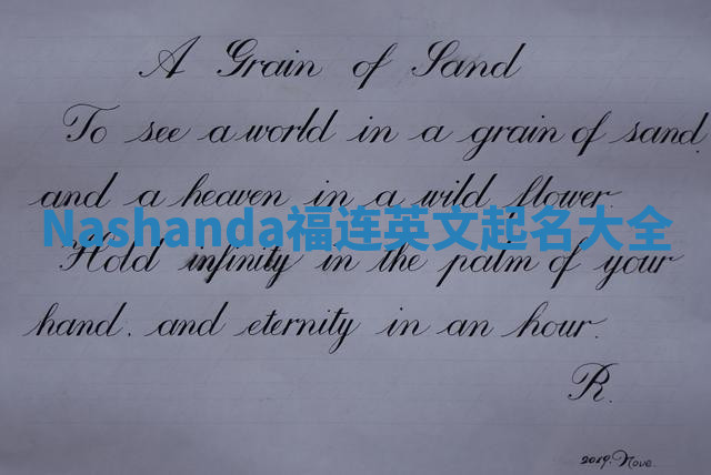 Nashanda福连英文起名大全