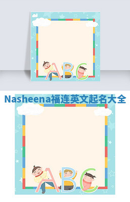 Nasheena福连英文起名大全