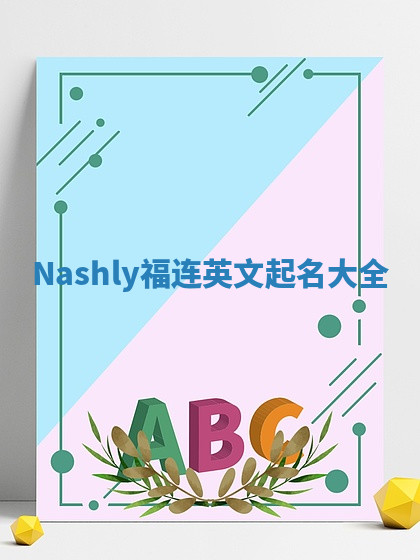 Nashly福连英文起名大全