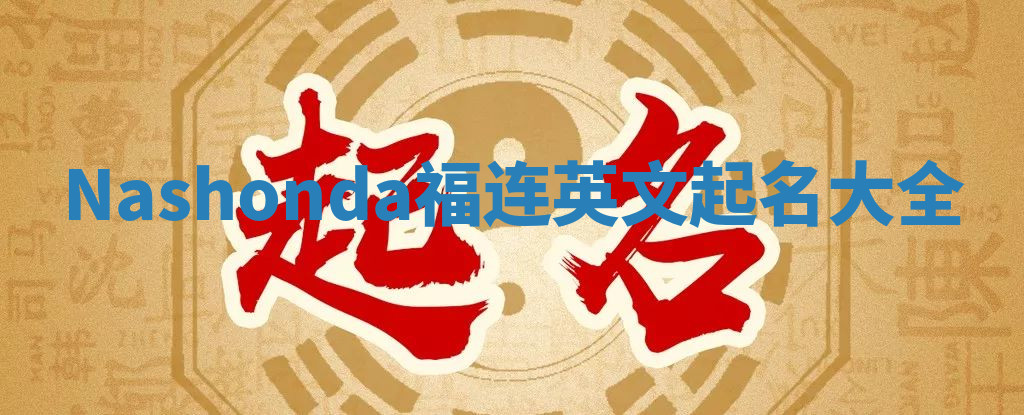 Nashonda福连英文起名大全