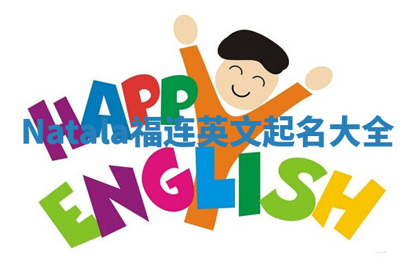 Natala福连英文起名大全