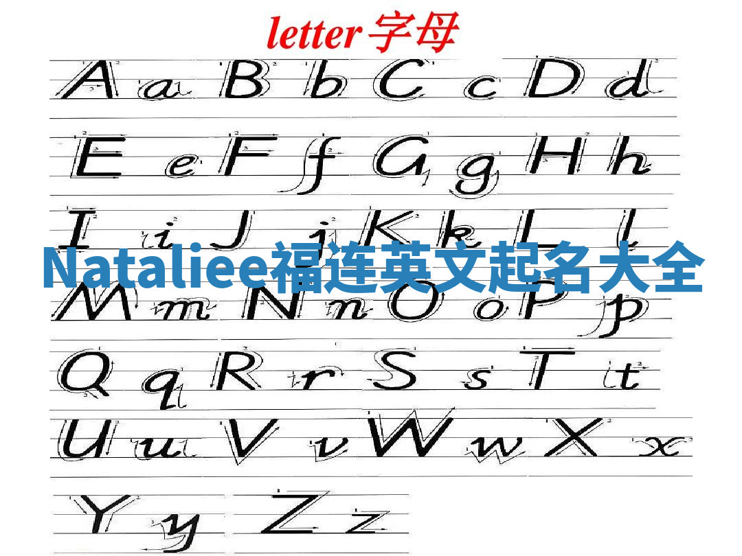 Nataliee福连英文起名大全