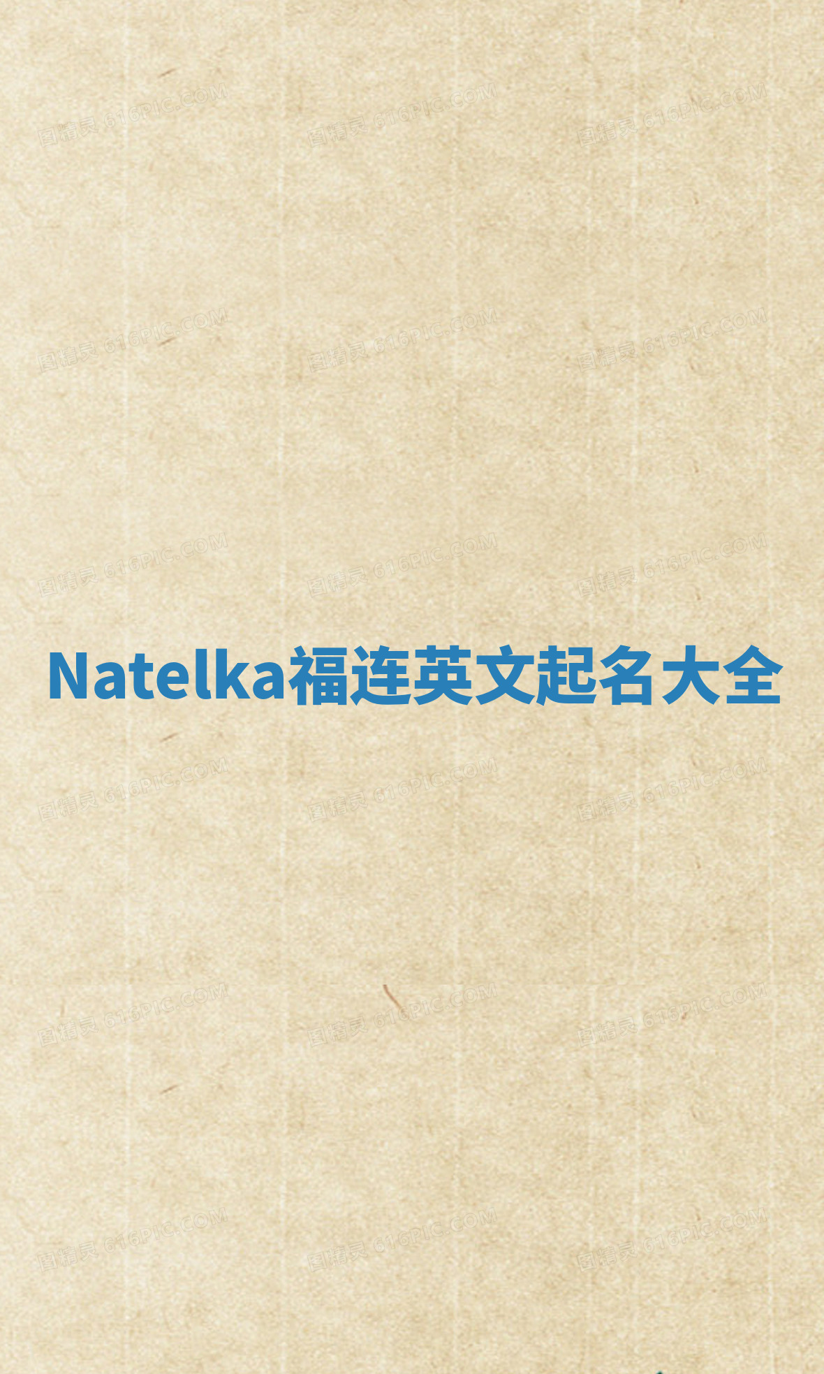 Natelka福连英文起名大全