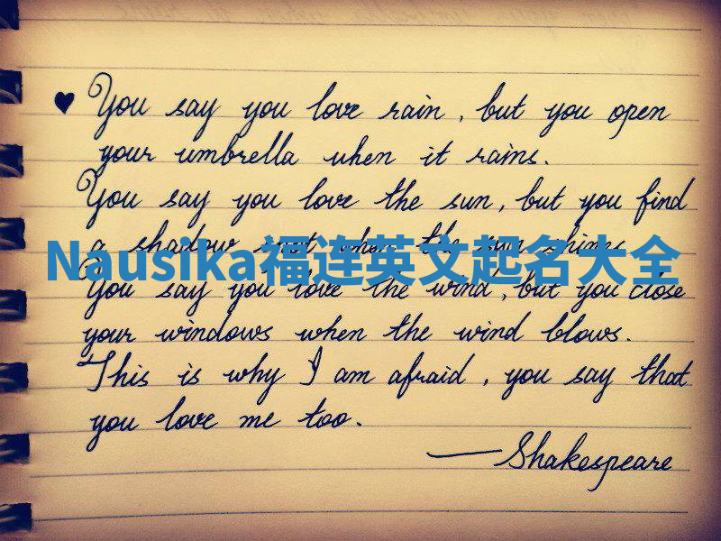 Nausika福连英文起名大全