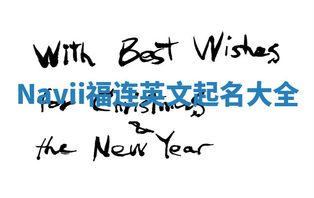 Navii福连英文起名大全