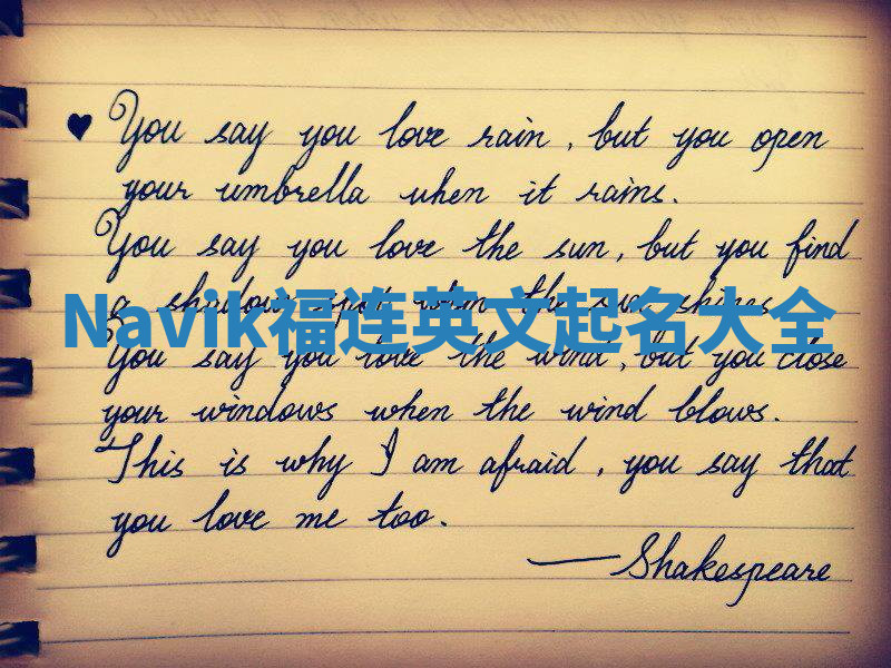 Navik福连英文起名大全