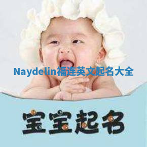 Naydelin福连英文起名大全