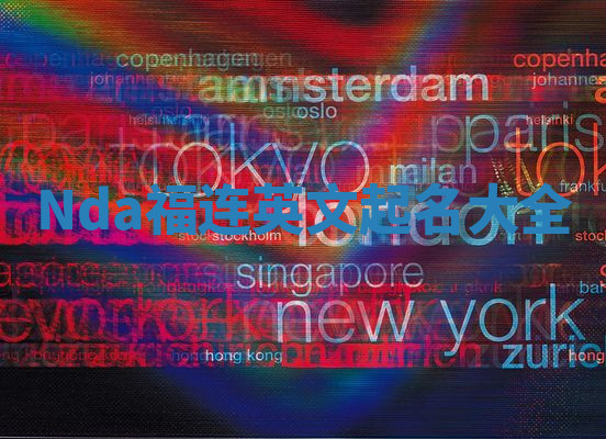 Nda福连英文起名大全