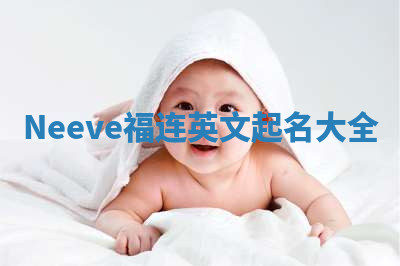 Neeve福连英文起名大全