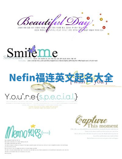 Nefin福连英文起名大全