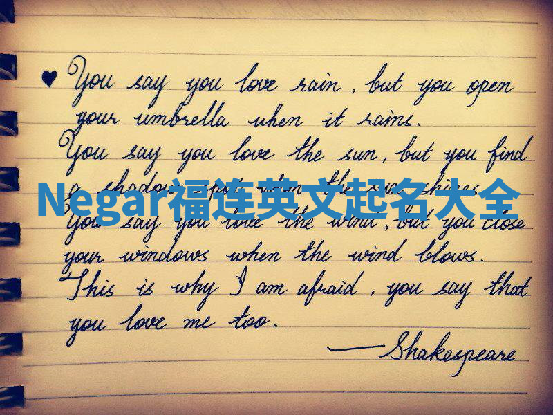 Negar福连英文起名大全