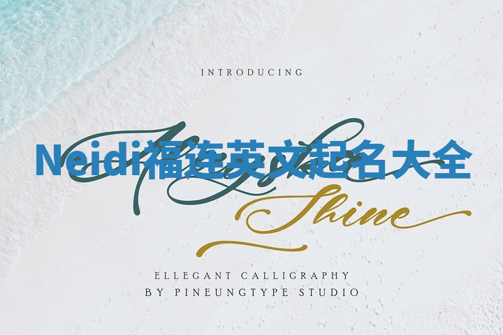 Neidi福连英文起名大全