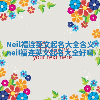 Neil福连英文起名大全含义 neil福连英文起名大全好吗