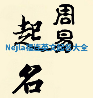 Nejla福连英文起名大全