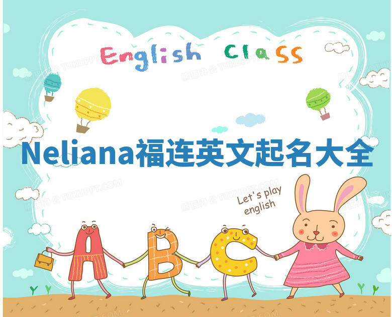 Neliana福连英文起名大全