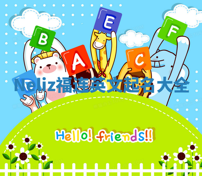 Neliz福连英文起名大全