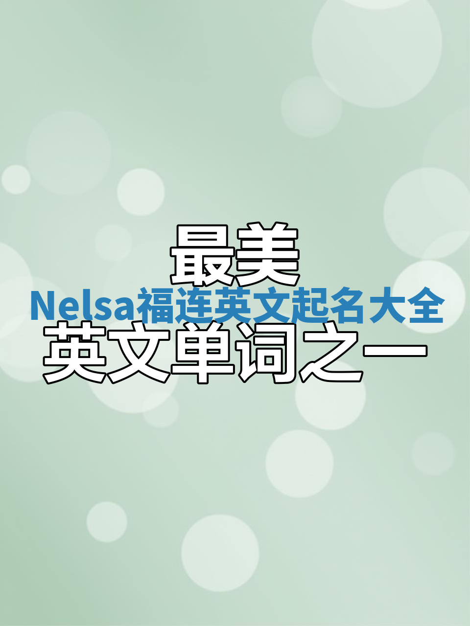 Nelsa福连英文起名大全