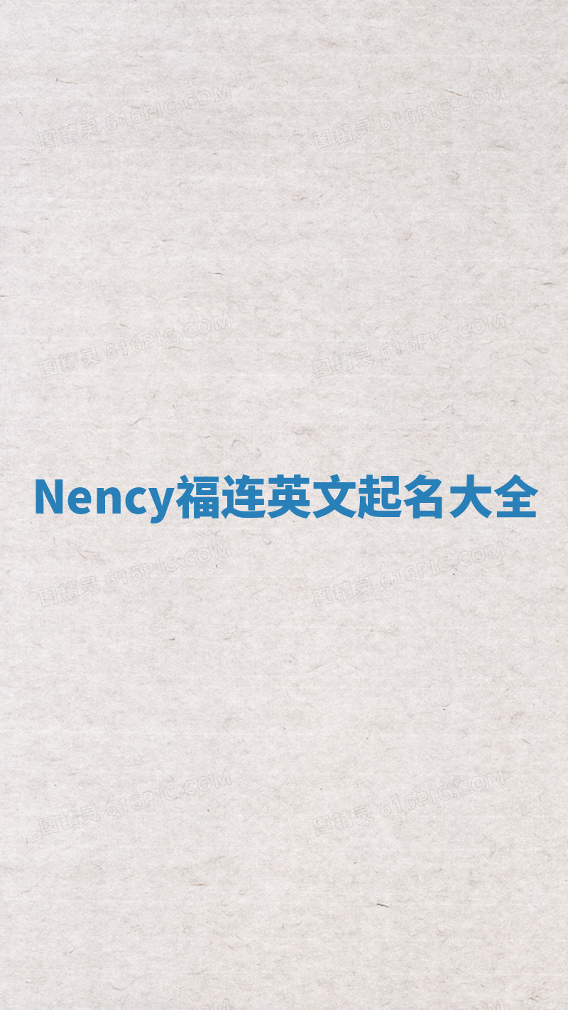 Nency福连英文起名大全
