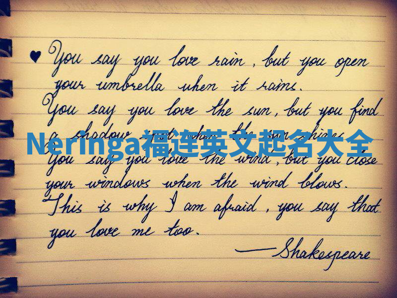 Neringa福连英文起名大全