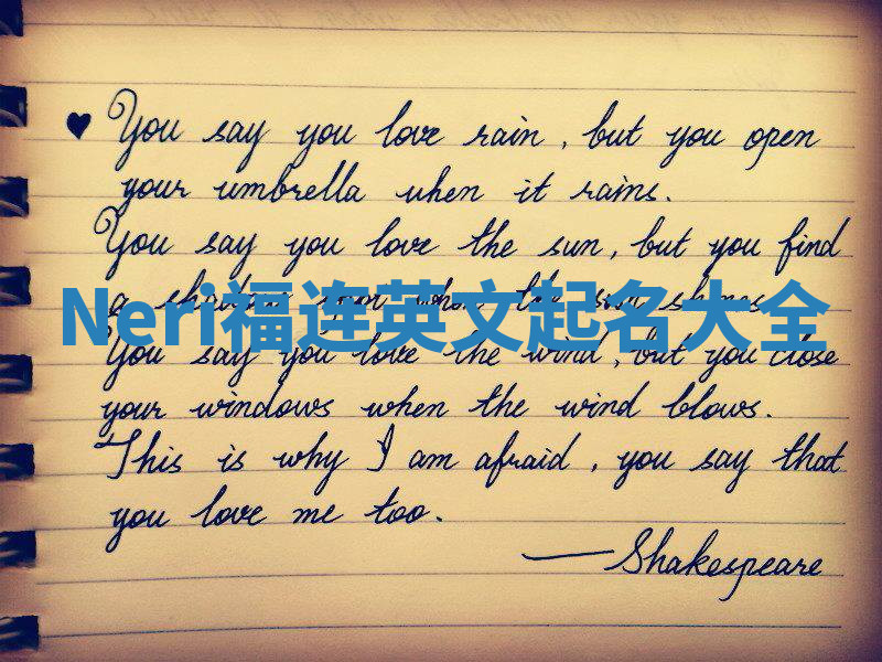 Neri福连英文起名大全