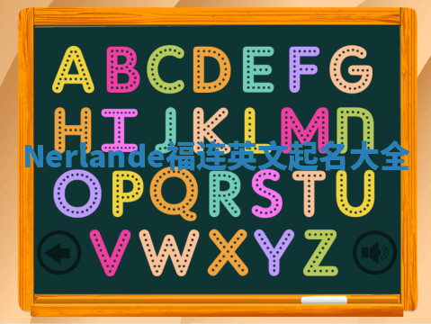 Nerlande福连英文起名大全