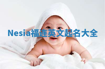 Nesia福连英文起名大全