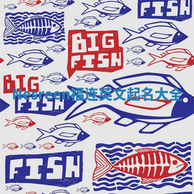 Nesreen福连英文起名大全