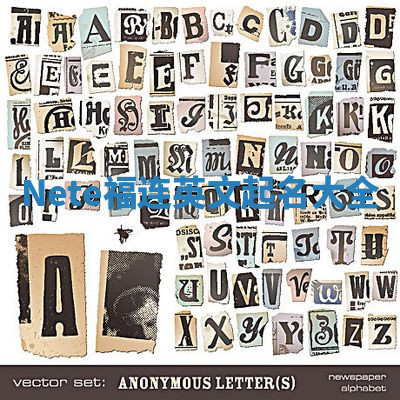 Nete福连英文起名大全