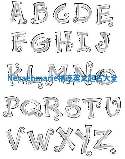Nevaehmarie福连英文起名大全