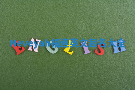 Neveyah福连英文起名大全