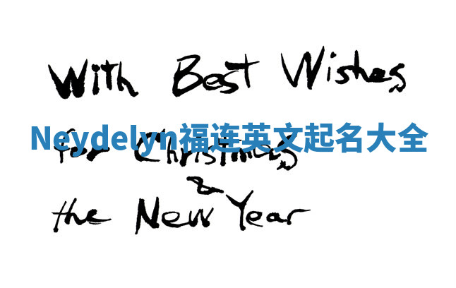 Neydelyn福连英文起名大全