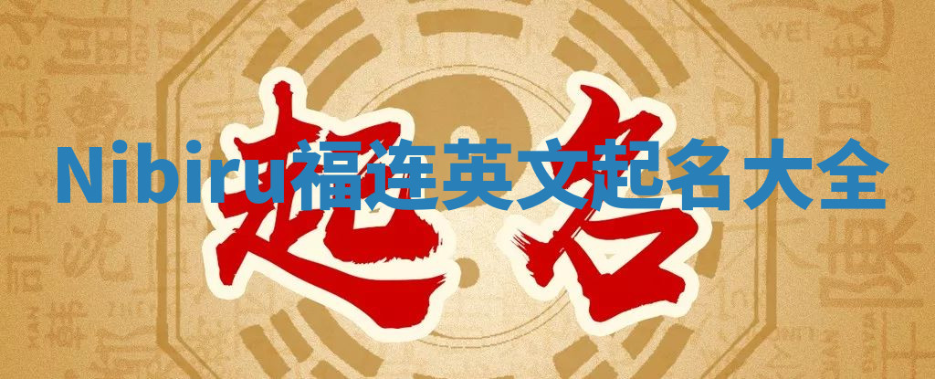 Nibiru福连英文起名大全