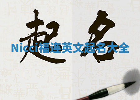 Nicci福连英文起名大全
